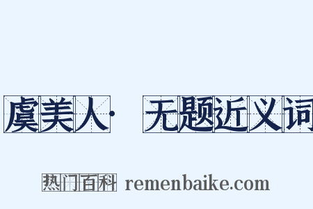 虞美人·无题近义词是什么意思的图片